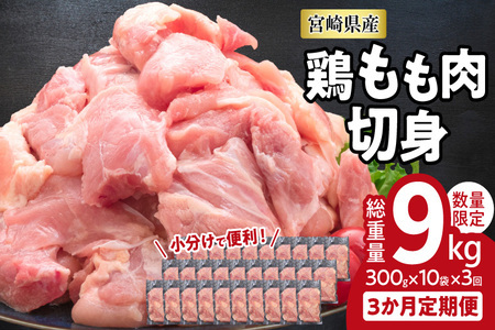 小分けで便利!! 真空パック 数量限定 鶏もも肉 定期便 3か月 お楽しみ 鶏肉 もも 切身 総重量9kg 国産 鳥 チキン カット 人気 小分け おかず お弁当 おつまみ 食品 から揚げ 焼肉 モモ肉 万能食材 大満足 おすそ分け お取り寄せ 宮崎県 日南市 送料無料_GD9-25