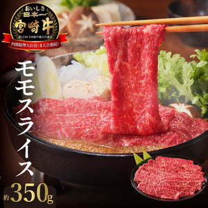 宮崎牛・モモスライス 肉質等級 4等級以上 脂肪の少ない 赤身 低カロリー 上質 牛 肉 牛肉 すき焼き 焼しゃぶ しゃぶしゃぶ 国産 冷凍 お取り寄せ お取り寄せグルメ 送料無料 N023-YZA405