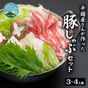 辛麺屋さんが作った豚しゃぶｾｯﾄ(3～4人分) N040-YZB063