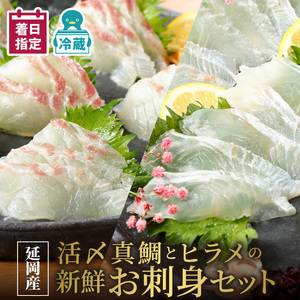 【冷蔵】豪華白身の饗宴！延岡産活〆真鯛とヒラメの新鮮お刺身セット N019-YB723