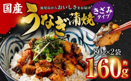 国産うなぎ蒲焼(きざみ)合計160g(80g×2袋)  ZSR-603