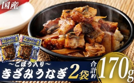 ZS-640 国産きざみうなぎ ごぼう入り（タレ付き） 合計170g(85g×2袋) 