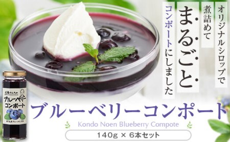 BS-019 【数量限定】ブルーベリーコンポート840g（140g×6本） (B-28)
