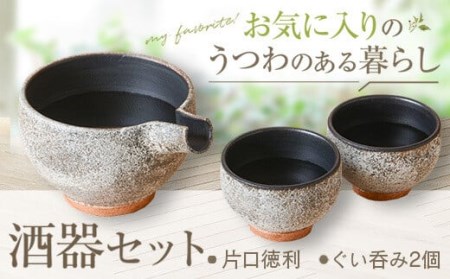 BS-822 詩季工房の酒器ｾｯﾄ(片口･ぐい呑み2個) 器 陶器 花瓶 小鉢
