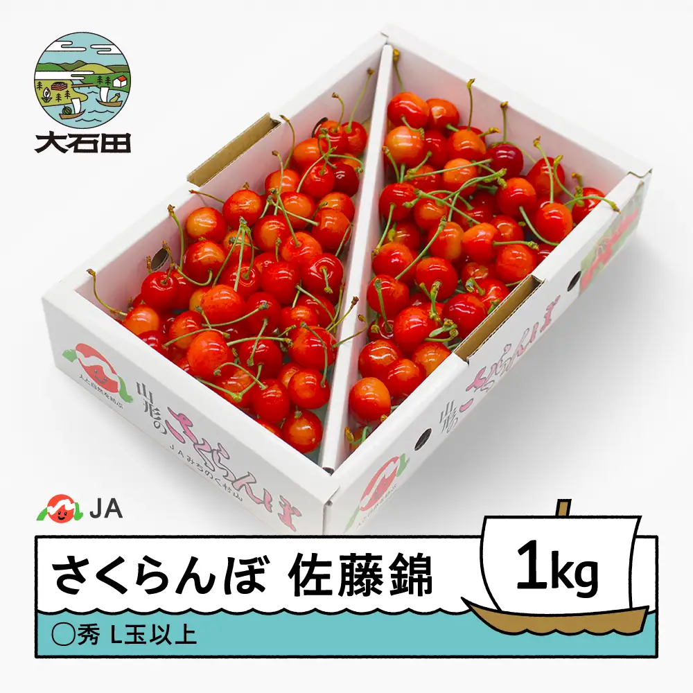 令和8年産 さくらんぼ 佐藤錦 ○秀Ｌ玉以上 1kg ja-snbax1