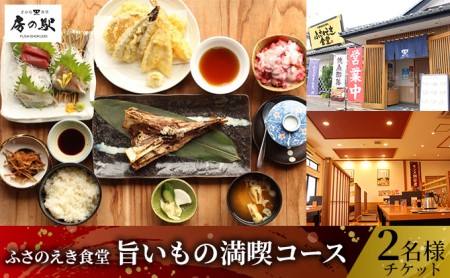 ふさのえき食堂 旨いもの満喫コースチケット（2名分） お食事券 人気メニュー コース料理 新鮮 地魚 お刺身 天ぷら 貴重 マグロあご 自慢 いちご かき氷 