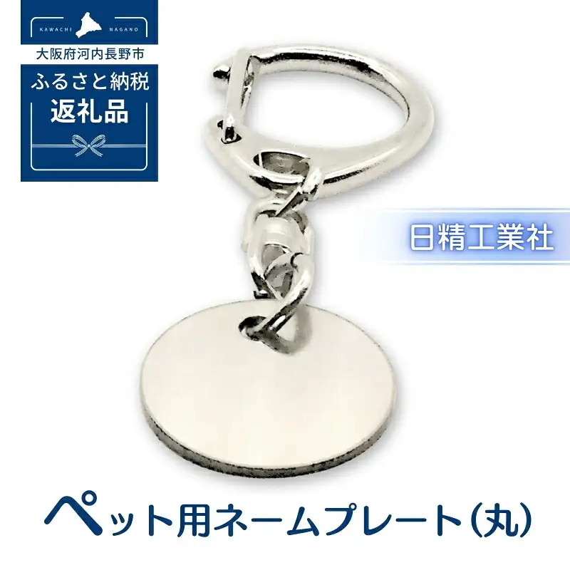 ペット用ネームプレート（丸）　犬  猫  小型犬 かわいい おしゃれ 軽い 迷子札 誕生日 バースデー プレゼント ギフト 贈り物
