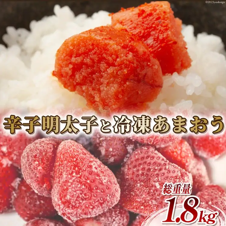 訳あり 辛子明太子 小切れ 100g×10 計1kg＆あまおう 800g セット / MEAT PLUS / 福岡県 筑紫野市 [21760381]