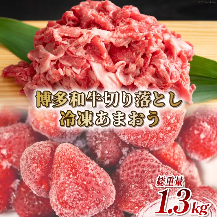 訳あり 博多和牛 切り落とし 部位おまかせ 500g ＆あまおう 800g セット / MEAT PLUS / 福岡県 筑紫野市 [21760382]