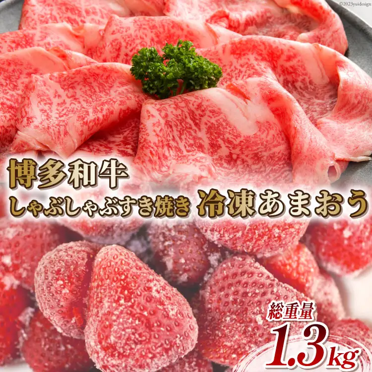 訳あり 博多和牛 しゃぶすき 部位おまかせ 500g ＆ あまおう 800g セット / MEAT PLUS / 福岡県 筑紫野市 [21760384]