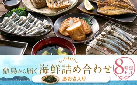 甑島の海鮮詰め合わせ(あおさ) 鹿児島 甑島 新鮮 海鮮 AS-8111