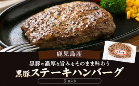 AS-2082 鹿児島県産黒豚ステーキハンバーグ5個入り