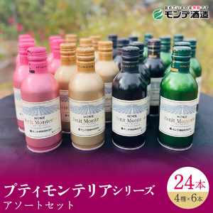 【モンデ酒造ふるさと納税】プティモンテリアシリーズ各種6本セット（やや辛口/白・やや重口/赤・やや辛口/白スパークリングワイン・やや辛口/ロゼスパークリングワイン 全24本） 018-018