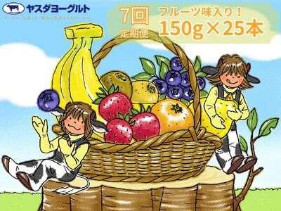 【7か月定期便】ヤスダヨーグルト ミニミニバラエティセット 150g×25本×7回 ふるさと納税限定 こだわり生乳 新鮮 濃厚 飲むヨーグルト のむよーぐると ヨーグルト 1B42099