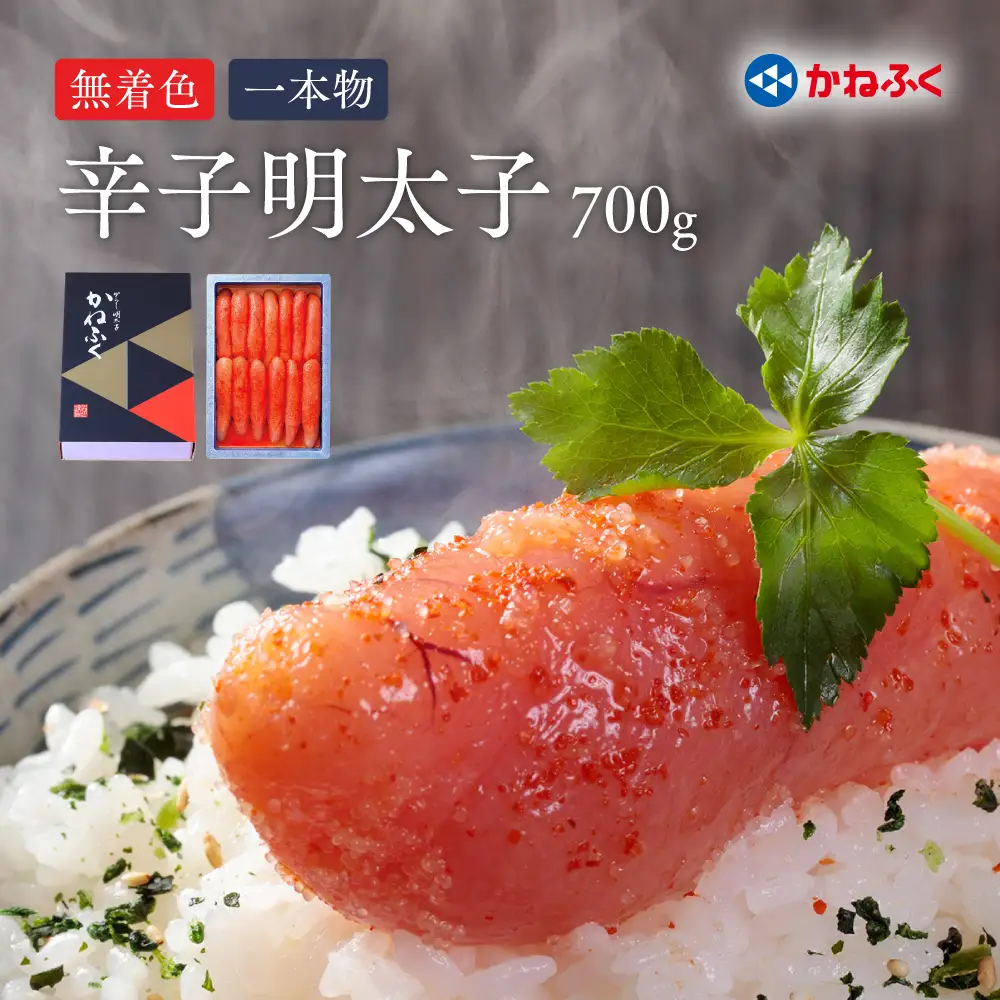 かねふく無着色辛子明太子（一本物）700g Z41