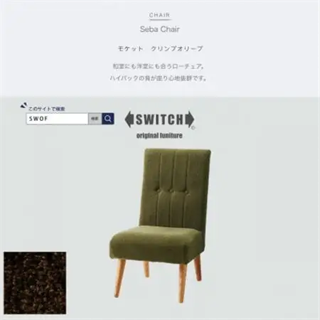 Seba Chair (セバチェア) モケット クリンプオリーブ【SWOF】_雑貨・日用品 椅子・チェア・ソファ 家具・インテリア _【1399456】