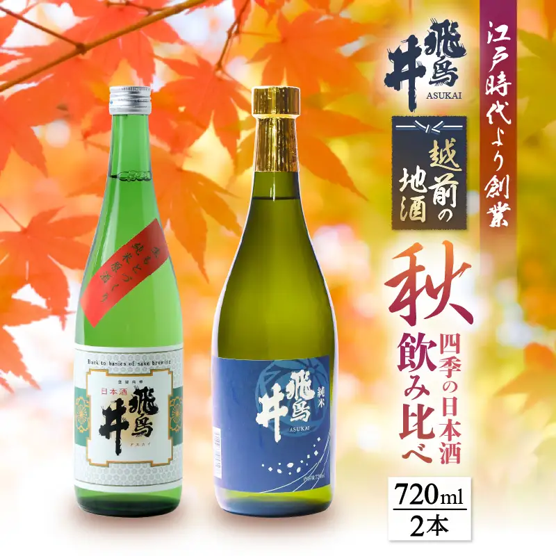 【2026年9月より発送】 越前の地酒 秋  日本酒 飲み比べ 720ml × 2本 江戸時代より創業 飛鳥井(あすかい)のお酒  【ギフト 贈答】 [e19-a022]