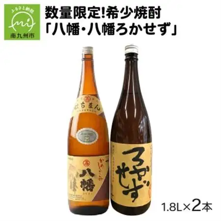 焼酎 「八幡・八幡ろかせず」1.8L【1186079】