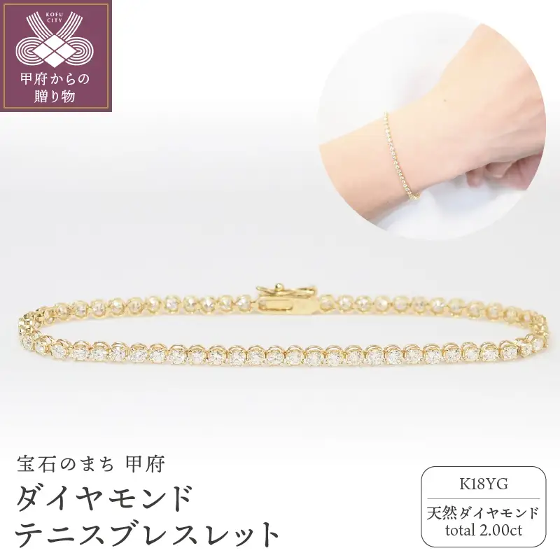 K18YG　2.00ｃｔダイヤモンドテニスブレスレット P2710