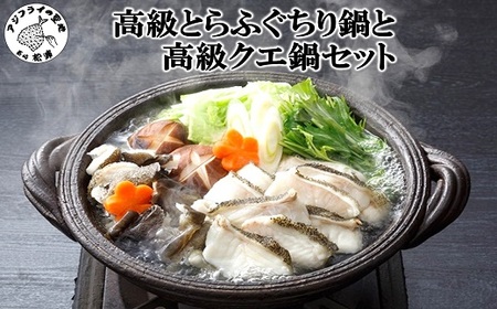 高級とらふぐちり鍋と高級クエ鍋セット( ふぐ フグ とらふぐ トラフグ ふぐ鍋 フグ鍋 養殖ふぐ 養殖フグ 養殖とらふぐ 養殖トラフグ 最高級とらふぐ 最高級トラフグ )【F5-008】