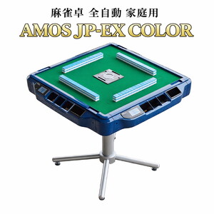 麻雀卓 全自動 家庭用 AMOS JP-EX COLOR ｜ 全自動麻雀卓 高級麻雀テーブル