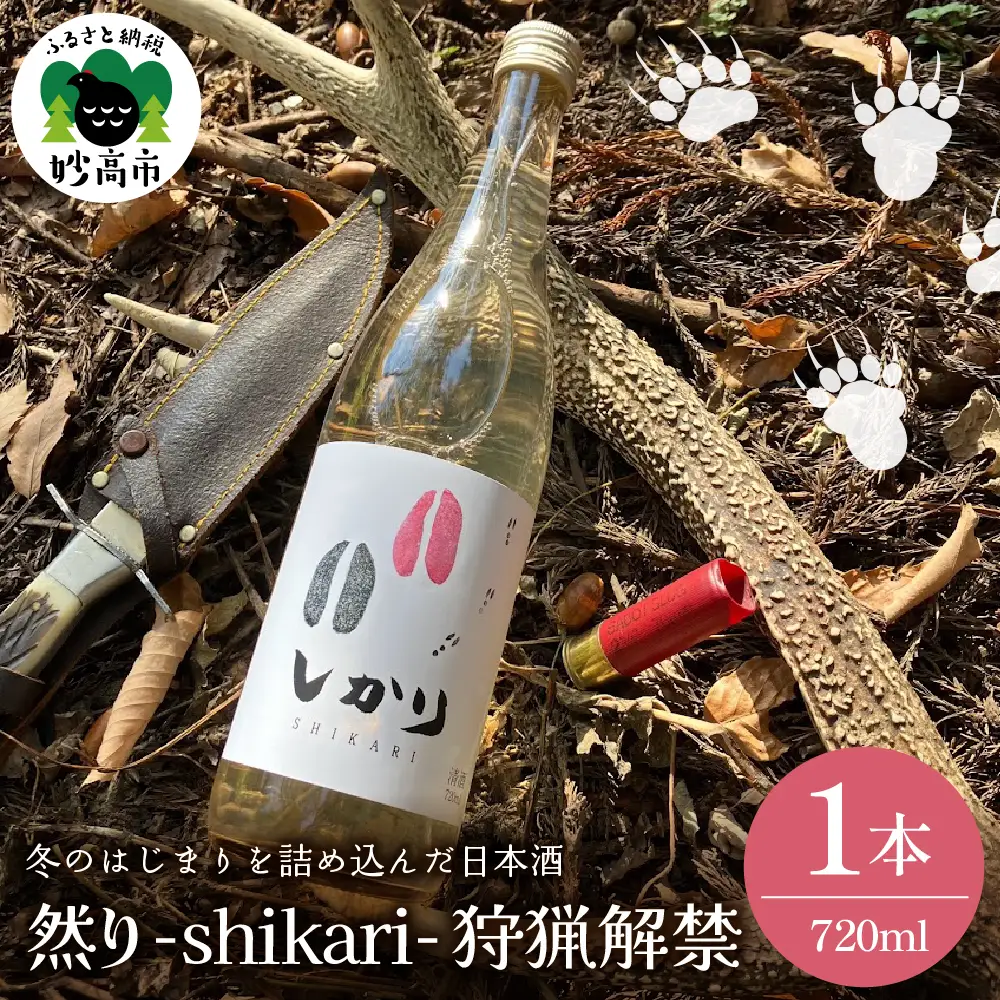 然り-shikari-狩猟解禁720ml1本 日本酒 純米酒 清酒