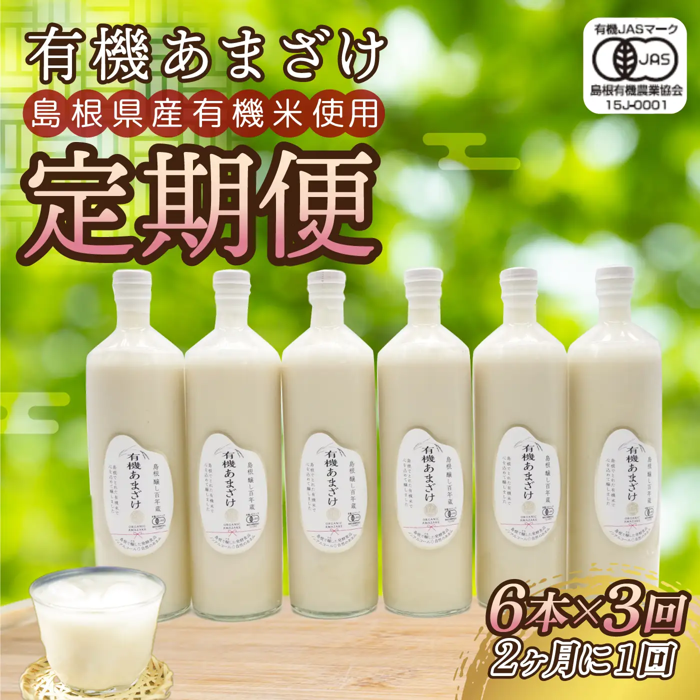 【定期便】有機あまざけ930ｇ×6本 全3回（2カ月に1回）