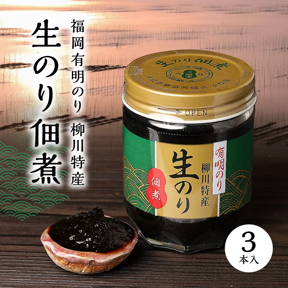 福岡有明のり 柳川特産 生のり佃煮　3本入 3F42