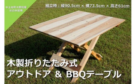 木製 折りたたみ式 アウトドア ＆ BBQテーブル バーベキュー BBQ アウトドア テーブル 杉 キャンプ 折り畳み 四万十