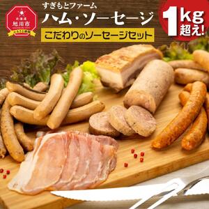 すぎもとファームハム・ソーセージ『1kg超え』！Ｌソーセージ_00032