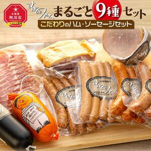 すぎもとファーム まるごと９種　 ハム・ソーセージセットｌソーセージ_01077