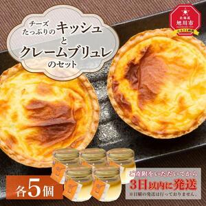 チーズたっぷりのキッシュとクレームブリュレのセットｌキッシュ_00306