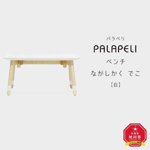 【白】PALAPELI　ベンチ　ながしかく　でこ_ｌベンチ00074