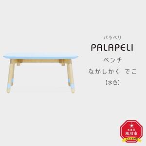 【水色】PALAPELI　ベンチ　ながしかく　でこ_ｌベンチ00076