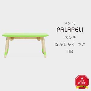 【緑】PALAPELI　ベンチ　ながしかく　でこ_ｌベンチ00079