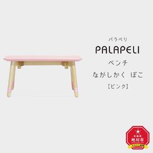 【ピンク】PALAPELI　ベンチ　ながしかく　ぼこ_ｌベンチ00068