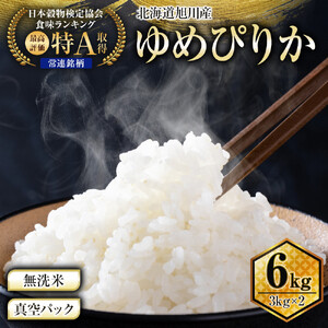 【令和7年】特Aランク 無洗米 旭川産ゆめぴりか 6kg（3kg×2）フレッシュ真空パック | ゆめぴりか_00404 ●
