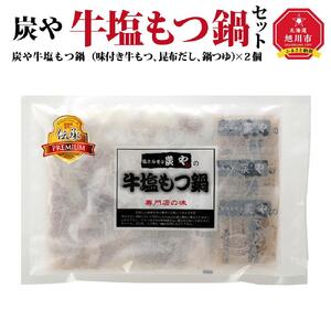 炭や 牛塩もつ鍋セット | ホルモン もつ鍋_00600