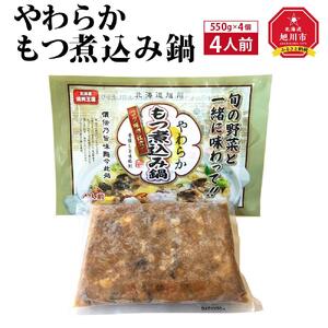 やわらかもつ煮込み鍋　4人前（550g）×4個 | ホルモン もつ煮_00601