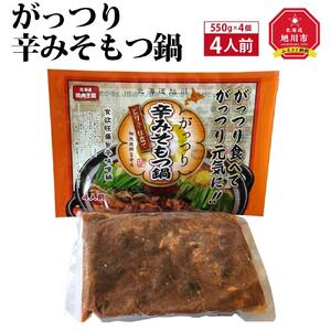 がっつり辛みそもつ鍋　4人前（550g）×4個 | ホルモン もつ鍋_00602