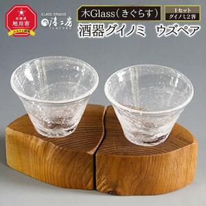 【ギフト用】木Glass(きぐらす）　酒器グイノミ　ウズペア | グラス_04441