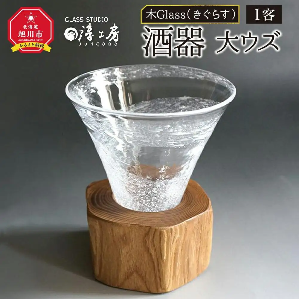 【ギフト用】木Glass（きぐらす）　酒器　大ウズ_00029