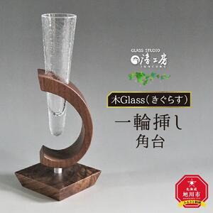 木Glass　一輪挿し　角台 | グラス_00595