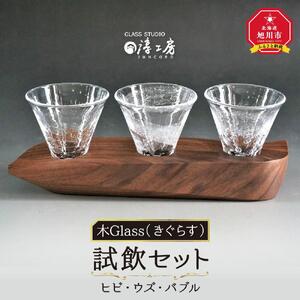 木Glass（きぐらす）　試飲セット（ヒビ・ウズ・バブル） | グラス_00597