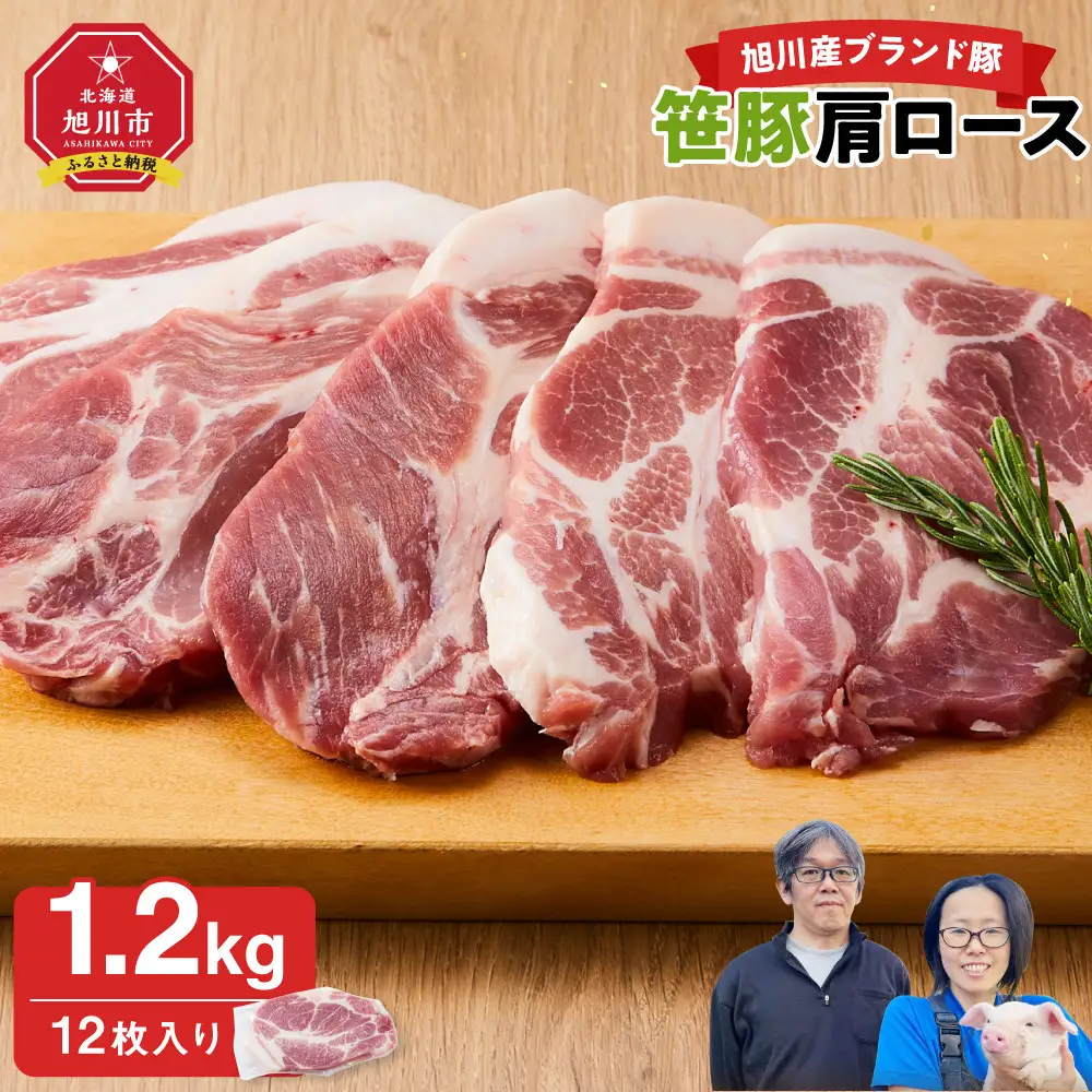 高評価★5.0【旭川産ブランド】笹豚肩ロース1.2kg(12枚入り) |  豚肉_00131