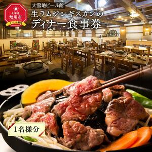 ＜大雪地ビール館＞生ラムジンギスカンのディナー食事券（1名様分） ｜ジンギスカン _00401