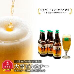 大雪地ビール主力の逸品「大雪ピルスナー」スタイル：ピルスナー330mL×6本セット【ビール お酒 アルコール 6本セット ピルスナー ビール びーる bi-ru BI-RU beer BEER 北海道 旭川市】 _00476
