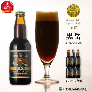 大雪地ビール「黒岳」スタイル：ドッペルボック330mL×6本セット_00477