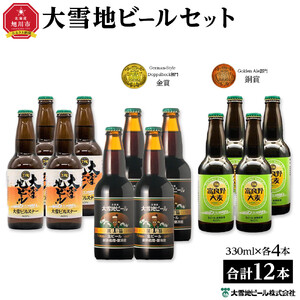 大雪地ビールセット（ピルスナー×4本／黒岳×4本／富良野大麦×4本）_00478