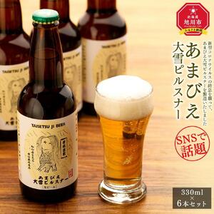 ◆SNSで話題◆あまびえ大雪ピルスナー　330ml×6本セット_00564